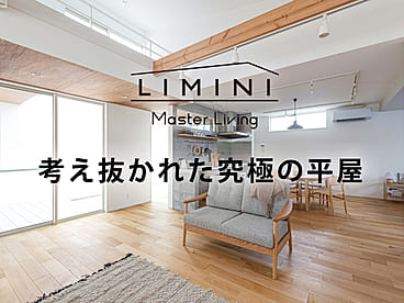 ゼロLDKという住まい　LIMINI　Master Living